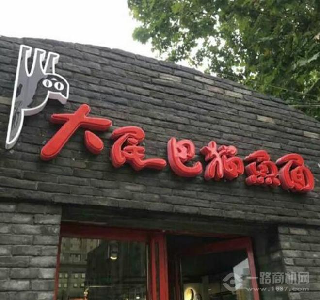 大尾巴猫鱼面加盟 大尾巴猫鱼面加盟