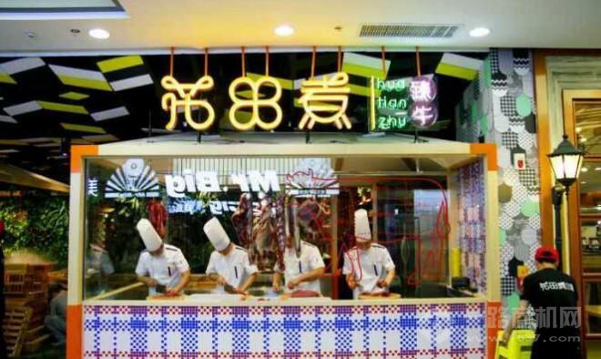 花田煮臻牛火鍋加盟