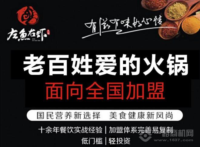 左魚右蝦火鍋加盟