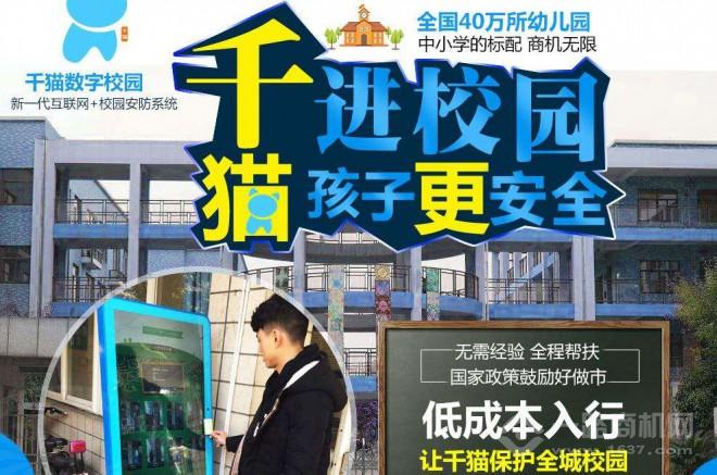 千猫数字校园加盟