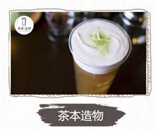茶本造物飲品