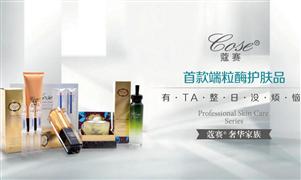 蔻赛护肤品