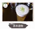 茶本造物饮品