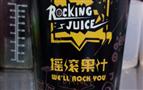 摇滚果汁
