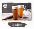 茶本造物饮品
