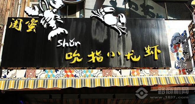 閨蜜吮指小龍蝦