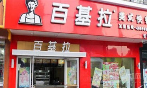 百基拉快餐