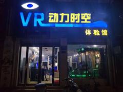 动力时空VR体验馆