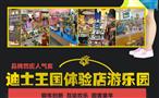 迪士王国玩具生活馆