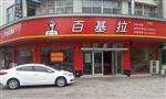 百基拉快餐