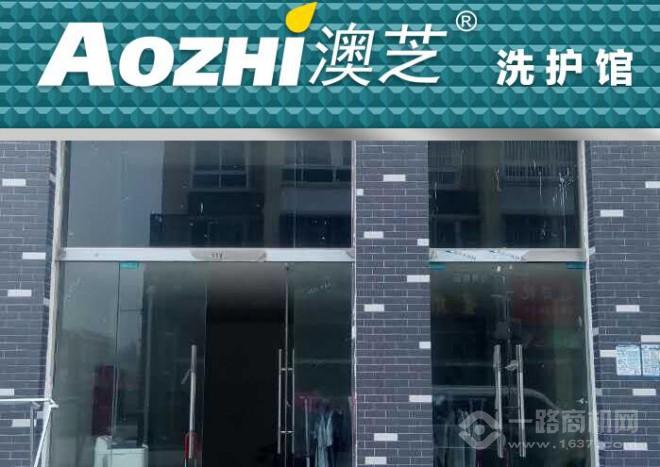 澳芝洗衣生活馆加盟 澳芝洗衣生活馆加盟
