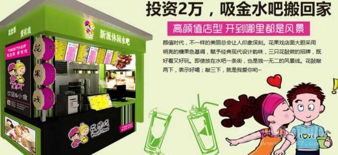花果戏饮品 花果戏饮品加盟