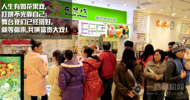 花果戏饮品加盟 花果戏饮品加盟