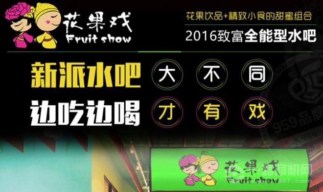 花果戏饮品加盟 花果戏饮品加盟