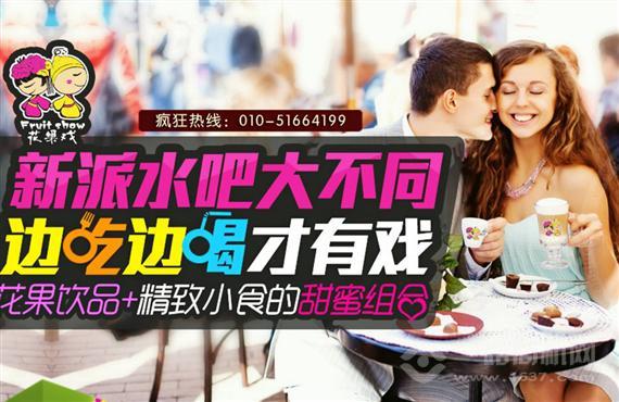 花果戏饮品