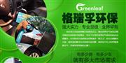 格瑞孚环保