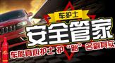 车护士安全管家