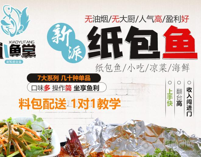 小鱼堂纸包鱼加盟 小鱼堂纸包鱼加盟