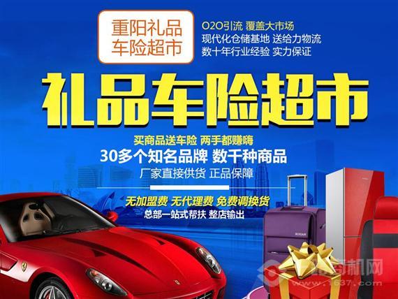 重阳礼品车险超市
