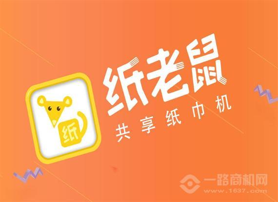 纸老鼠共享纸巾机