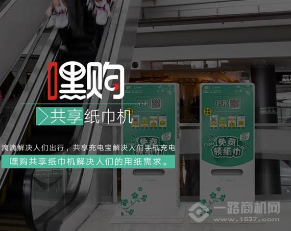 嘿购共享纸巾机