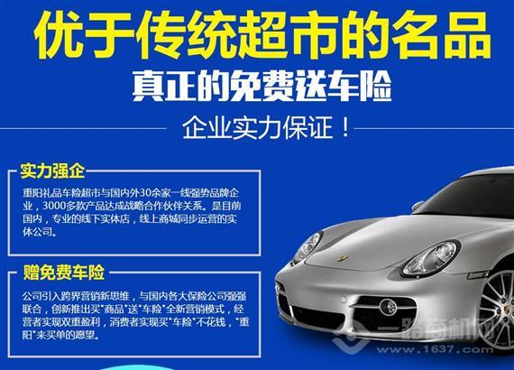 重阳礼品车险超市