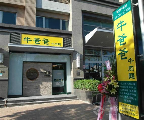 牛爸爸牛肉面