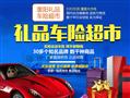 重阳礼品车险超市