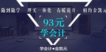 金凱元會計培訓