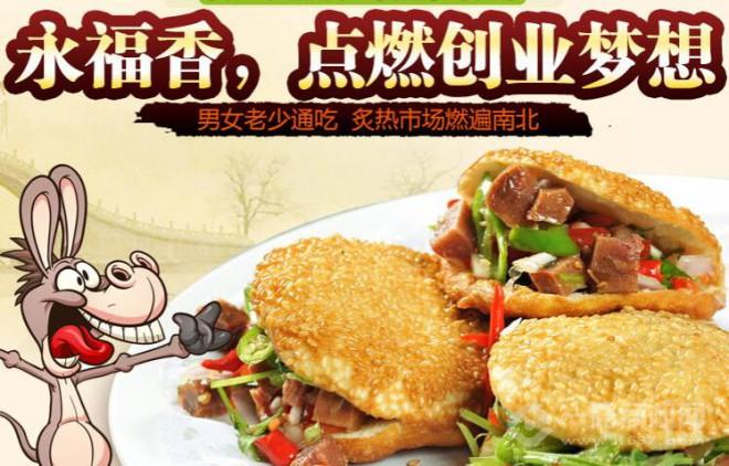 永福香驢肉火燒 永福香驢肉火燒