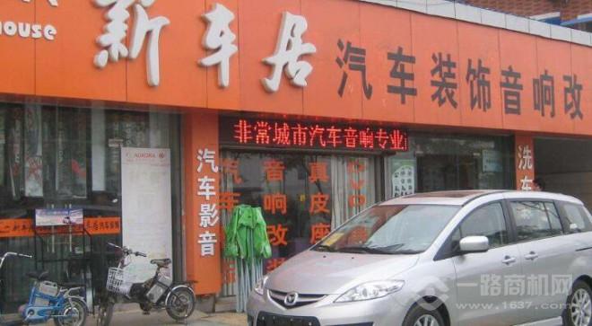 新车居汽车美容加盟 新车居汽车美容加盟