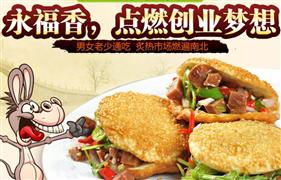 永福香驢肉火燒