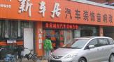 新车居汽车美容
