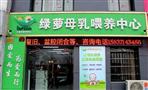 绿萝母乳喂养中心