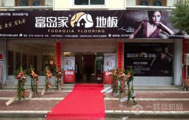 富岛家地板加盟