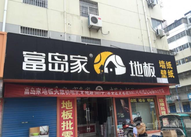 富岛家地板加盟