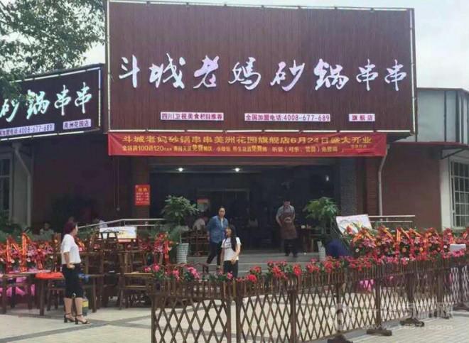 斗城老妈串串香 斗城老妈串串香