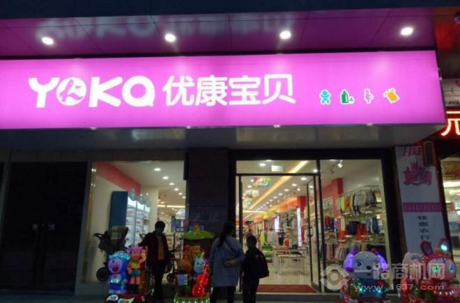 优康宝贝母婴用品加盟 优康宝贝母婴用品加盟