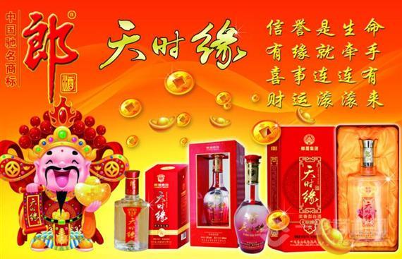 天时缘白酒
