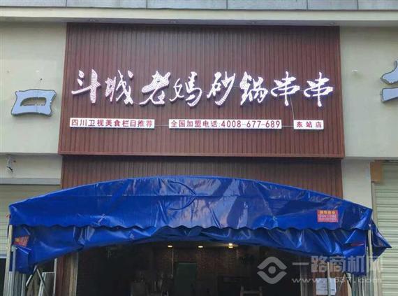 斗城老妈串串香