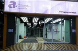 艾斯優客汽車美容