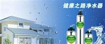 健康之路净水器