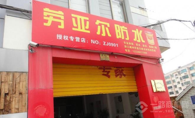 勞亞爾防水加盟