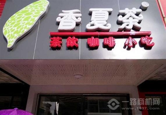 香夏茶奶茶