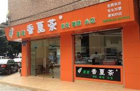 香夏茶奶茶