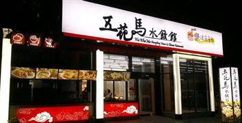 五花馬水餃館