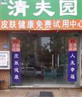 清夫园皮肤健康中心