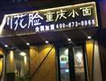 川花脸重庆小面