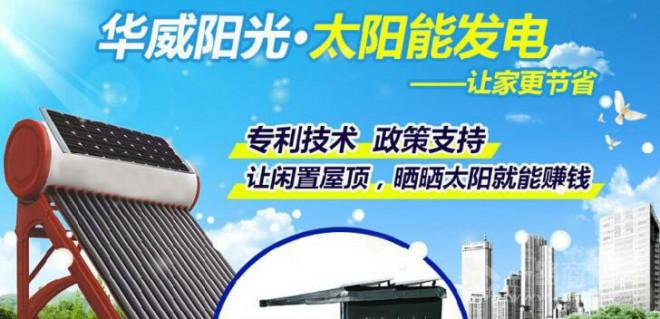 华威阳光太阳能加盟 华威阳光太阳能加盟