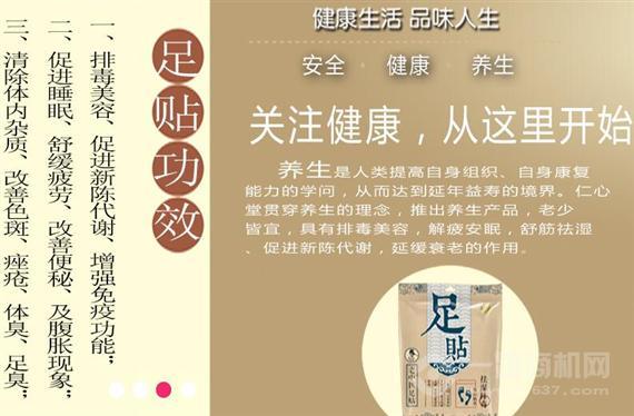 仁心堂老中医足贴